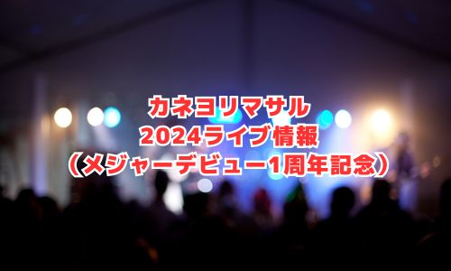 カネヨリマサルの2024ライブ情報（メジャーデビュー1周年記念）