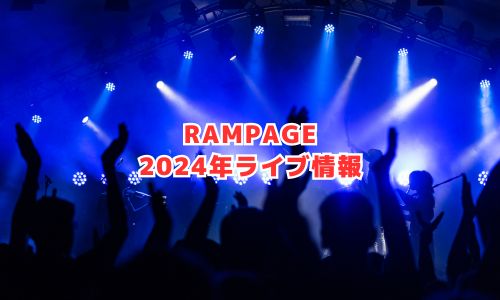 RAMPAGEの2024年ライブ情報（LIVE TOUR 2024）