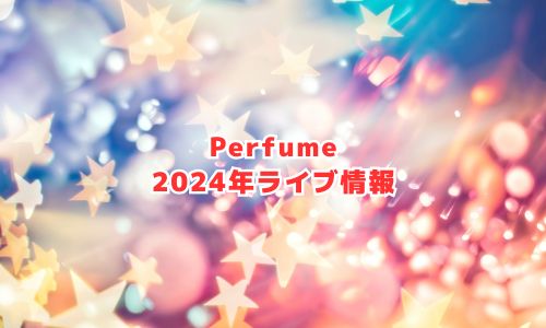 Perfumeの2024年ライブ情報（カウントダウンライブ）