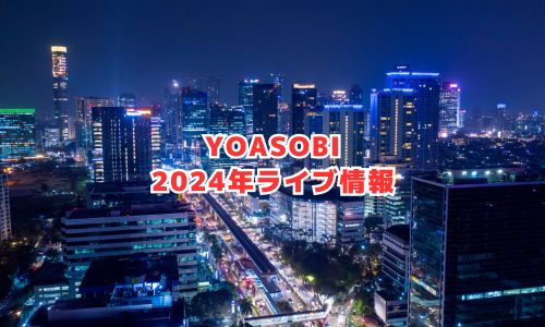 YOASOBIの2024年ライブ情報（海外公演）