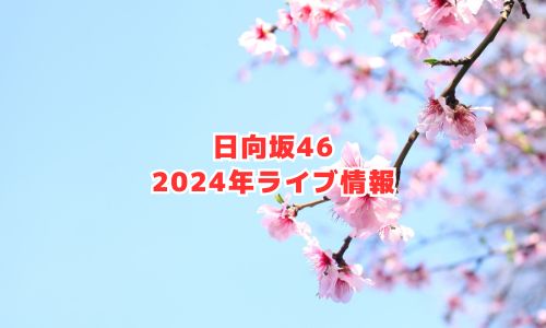 日向坂46の2024年ライブ情報（齊藤京子卒業コンサート）