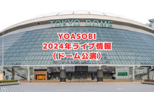 YOASOBIの2024年ライブ情報（ドーム公演）