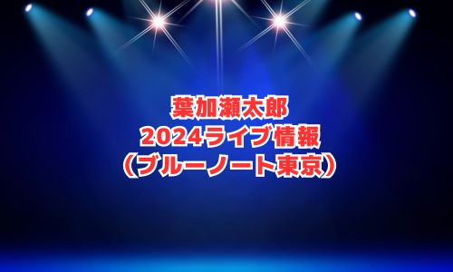 葉加瀬太郎の2024年ライブ情報（ブルーノート東京）