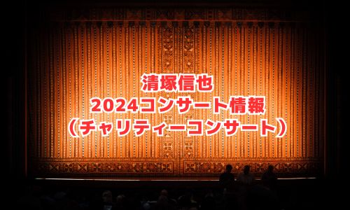 清塚信也の2024年コンサート情報（チャリティコンサート）