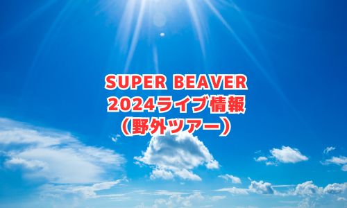 SUPERBEAVERの2024年ライブ情報（野外ツアー）