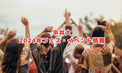 平井大の2024年フェス・イベント情報