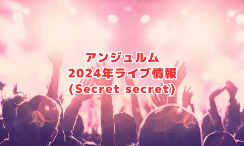 アンジュルムの2024年ライブ情報（Secret secret）