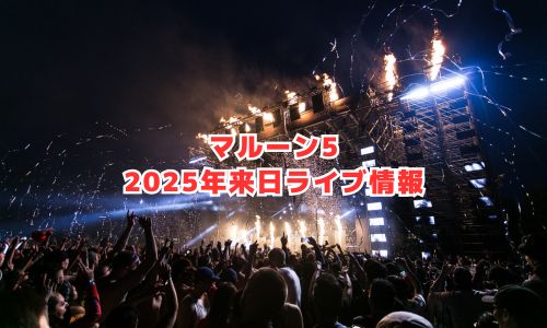 マルーン5の2025年来日ライブ情報