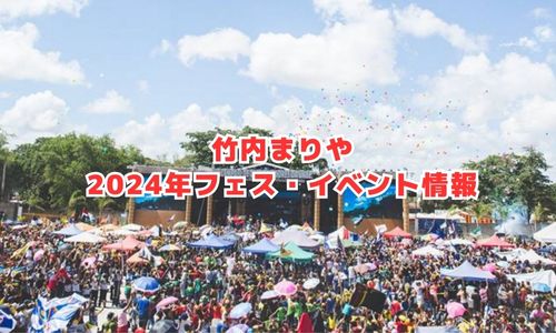 竹内まりやの2024年フェス・イベント情報