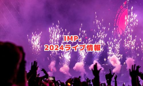 IMP（アイエムピー）の2024年ライブ情報