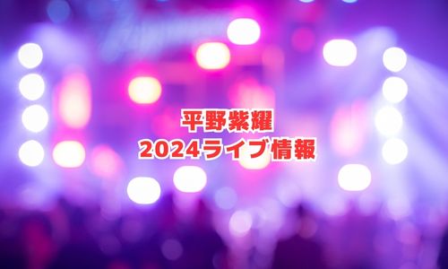 平野紫耀の2024年ライブ情報