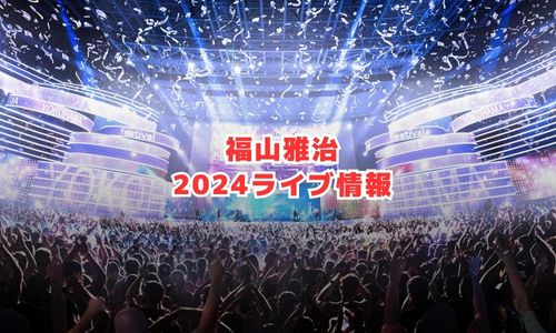 福山雅治の2024年ライブ情報