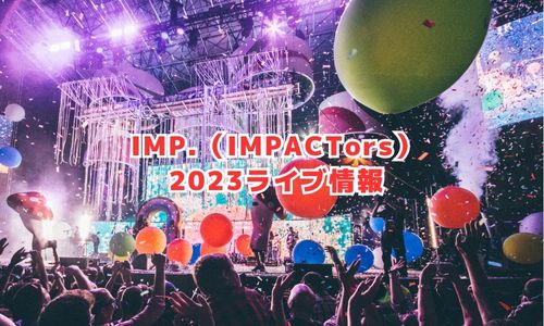 IMP（アイエムピー）の2023年ライブ情報