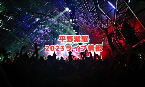 平野紫耀の2023年ライブ情報