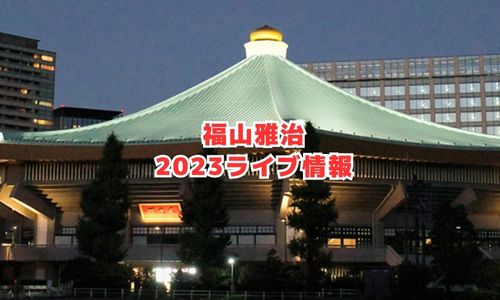 福山雅治の2023年ライブ情報