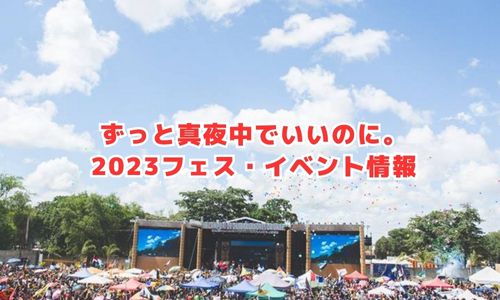 ZUTOMAYOの2023年フェス・イベント情報