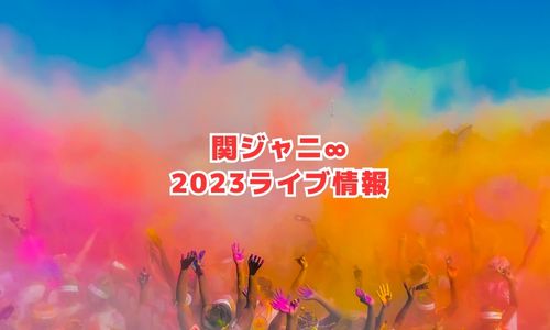 関ジャニ∞の2023年ライブ情報
