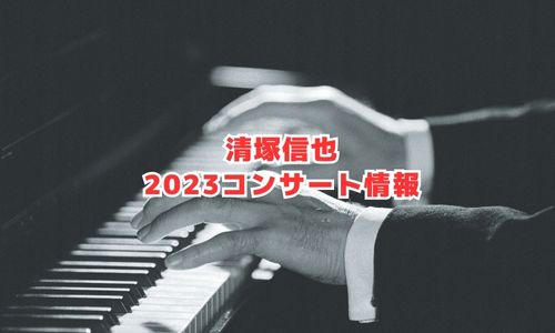 清塚信也の2023年コンサート情報