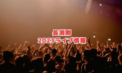 長渕剛の2023年ライブ情報