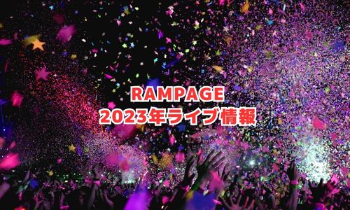 RAMPAGEの2024年ライブ情報（ライブツアー16）