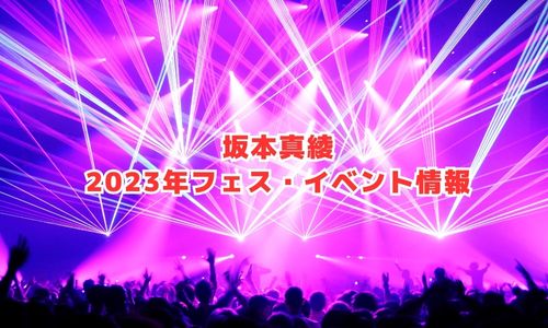 坂本真綾の2023年フェス・イベント情報