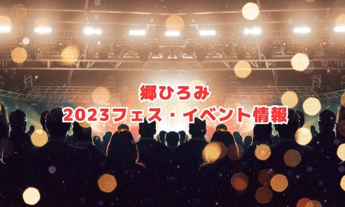 郷ひろみの2023年フェス・イベント情報