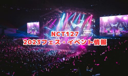 NCT127の2023年フェス・イベント情報