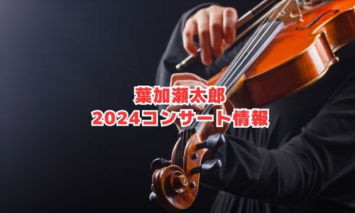 葉加瀬太郎の2024年コンサート・ライブ情報