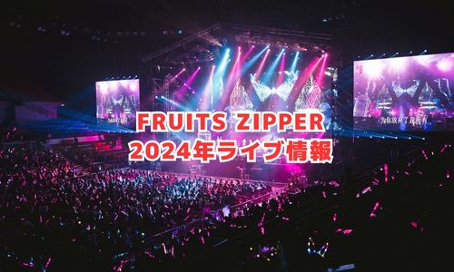 FRUITS ZIPPERの2024年ライブ情報