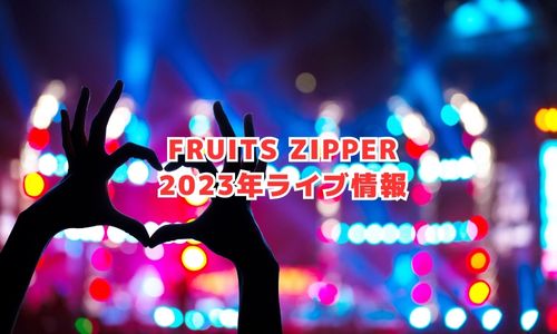 FRUITS ZIPPERの2023年ライブ情報（全国ツアー）