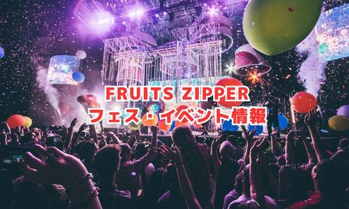 FRUITS ZIPPERのフェス・イベント情報