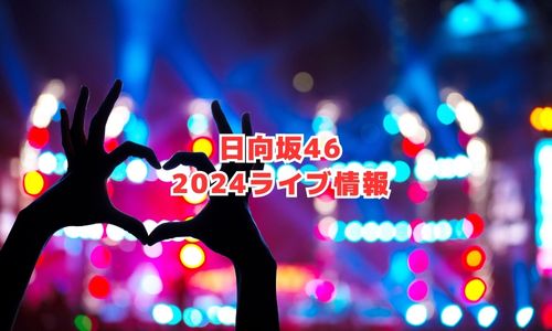 日向坂46の2024年ライブ情報