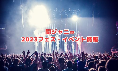 関ジャニ∞の2023年フェス・イベント情報