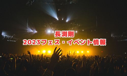 長渕剛の2023年フェス・イベント情報
