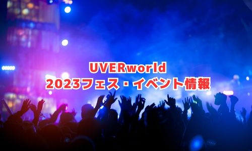 UVERworldの2023年フェス・イベント情報