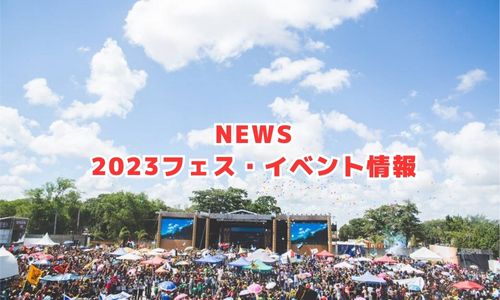 NEWSの2023年フェス・イベント情報