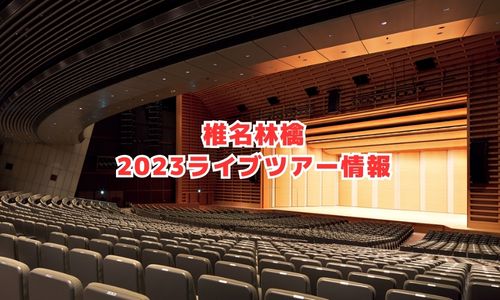 椎名林檎の2023年ライブ情報