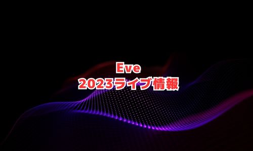 Eveの2023年ライブ情報