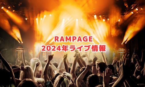 RAMPAGEの2024年ライブ情報