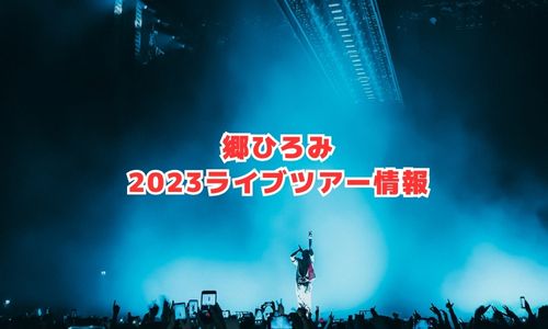 郷ひろみの2023年ライブツアー情報