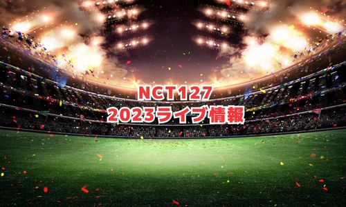 NCT127の2023年ライブ情報