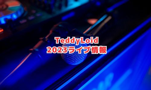 TeddyLoid（テディロイド）の2023年ライブ情報