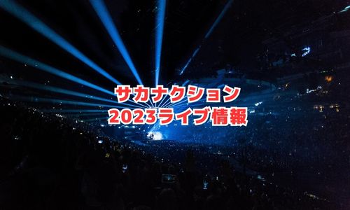 サカナクション（山口一郎）の2023年ライブ情報