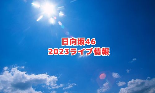 日向坂46の2023年ライブ情報