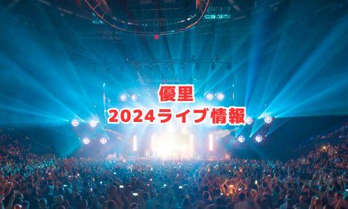 優里の2024年ライブ情報