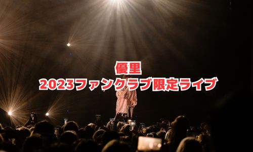 優里の2023年ファンクラブ限定ライブ情報