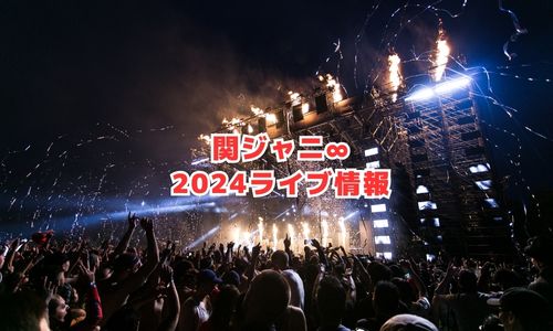 関ジャニ∞の2024年ライブ情報