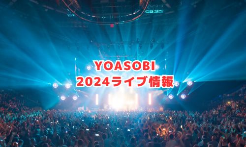 YOASOBIの2024年ライブ情報