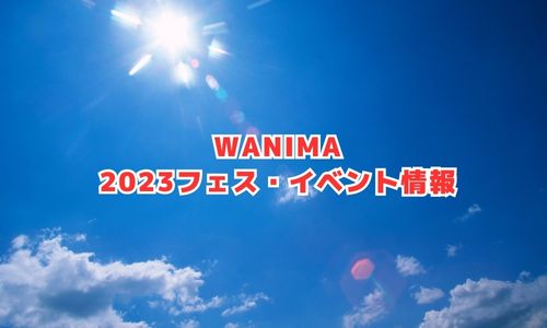 WANIMAの2023年フェス・イベント情報