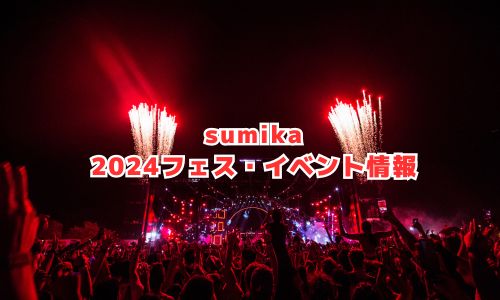 sumikaの2024年フェス・イベント情報